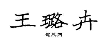 袁强王璐卉楷书个性签名怎么写