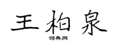袁强王柏泉楷书个性签名怎么写