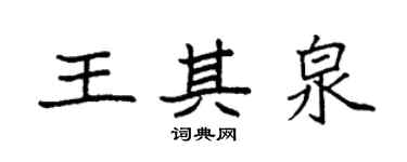袁强王其泉楷书个性签名怎么写