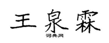 袁强王泉霖楷书个性签名怎么写