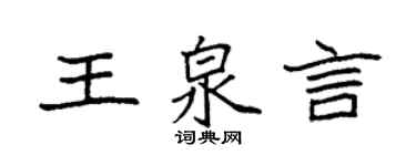 袁强王泉言楷书个性签名怎么写