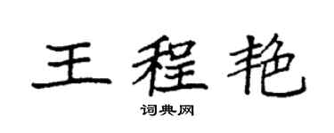 袁强王程艳楷书个性签名怎么写