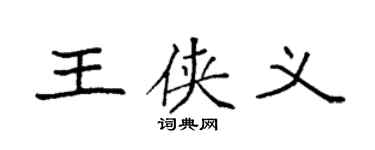 袁强王侠义楷书个性签名怎么写
