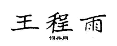 袁强王程雨楷书个性签名怎么写