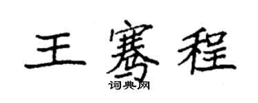 袁强王骞程楷书个性签名怎么写