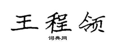 袁强王程领楷书个性签名怎么写