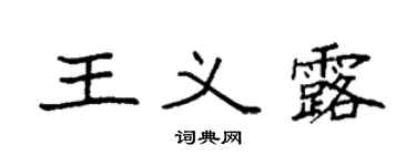 袁强王义露楷书个性签名怎么写