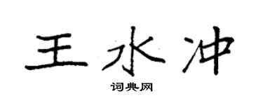 袁强王水冲楷书个性签名怎么写