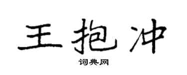 袁强王抱冲楷书个性签名怎么写