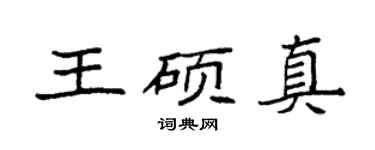 袁强王硕真楷书个性签名怎么写