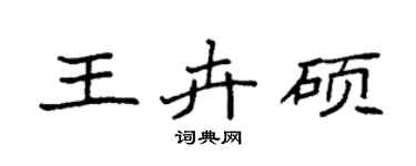 袁强王卉硕楷书个性签名怎么写