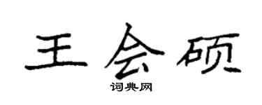 袁强王会硕楷书个性签名怎么写