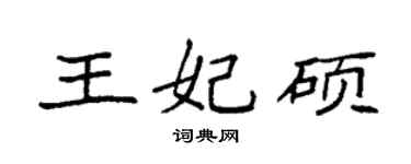 袁强王妃硕楷书个性签名怎么写