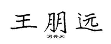 袁强王朋远楷书个性签名怎么写