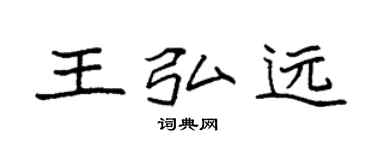 袁强王弘远楷书个性签名怎么写