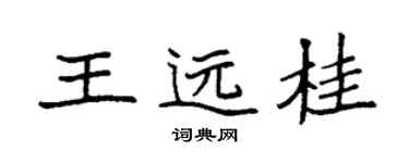 袁强王远桂楷书个性签名怎么写