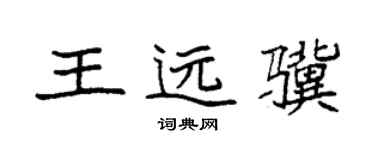 袁强王远骥楷书个性签名怎么写