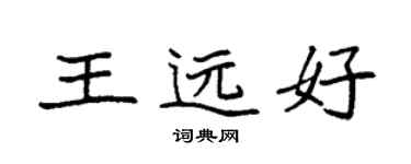 袁强王远好楷书个性签名怎么写