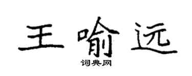 袁强王喻远楷书个性签名怎么写