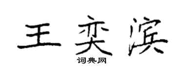 袁强王奕滨楷书个性签名怎么写