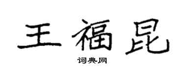 袁强王福昆楷书个性签名怎么写