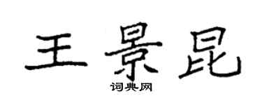 袁强王景昆楷书个性签名怎么写