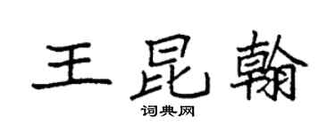 袁强王昆翰楷书个性签名怎么写