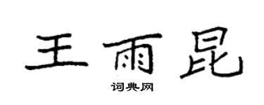 袁强王雨昆楷书个性签名怎么写