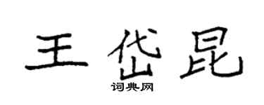 袁强王岱昆楷书个性签名怎么写