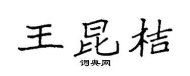 袁强王昆桔楷书个性签名怎么写