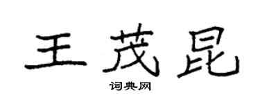 袁强王茂昆楷书个性签名怎么写