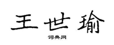 袁强王世瑜楷书个性签名怎么写