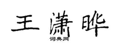 袁强王潇晔楷书个性签名怎么写
