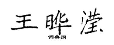 袁强王晔滢楷书个性签名怎么写