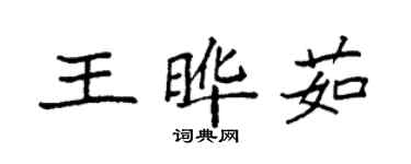 袁强王晔茹楷书个性签名怎么写