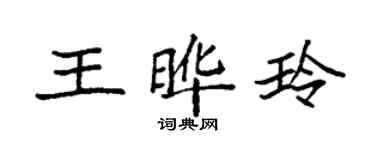 袁强王晔玲楷书个性签名怎么写