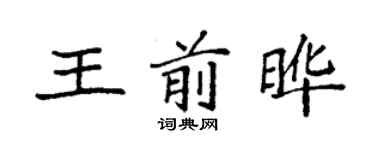 袁强王前晔楷书个性签名怎么写