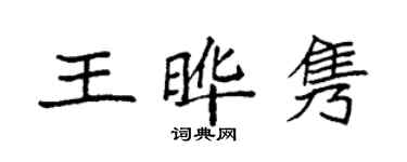 袁强王晔隽楷书个性签名怎么写