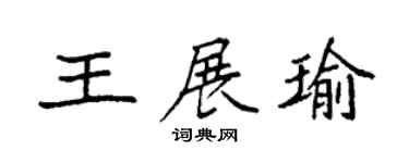 袁强王展瑜楷书个性签名怎么写