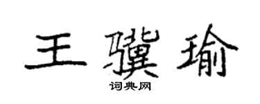 袁强王骥瑜楷书个性签名怎么写