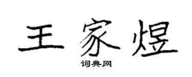 袁强王家煜楷书个性签名怎么写