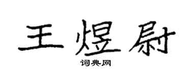 袁强王煜尉楷书个性签名怎么写