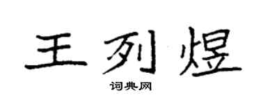 袁强王列煜楷书个性签名怎么写