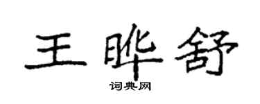 袁强王晔舒楷书个性签名怎么写