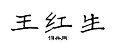 袁强王红生楷书个性签名怎么写