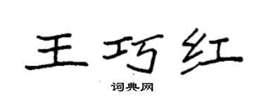 袁强王巧红楷书个性签名怎么写