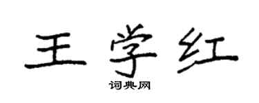 袁强王学红楷书个性签名怎么写