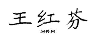 袁强王红芬楷书个性签名怎么写