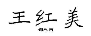 袁强王红美楷书个性签名怎么写
