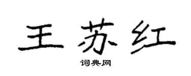 袁强王苏红楷书个性签名怎么写